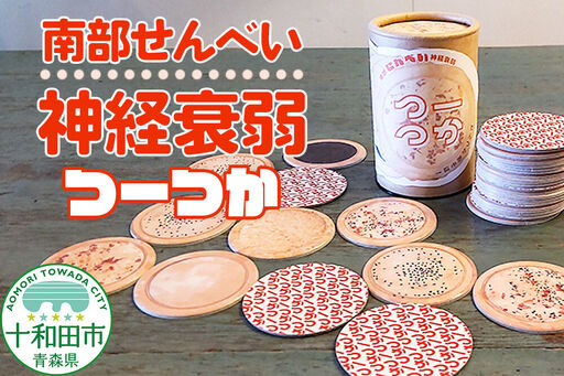 カードゲーム 南部せんべい神経衰弱 「つーつか」