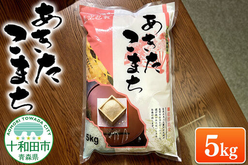 米 一等米 青森県産あきたこまち白米(真空パック) 精米 5kg 令和7年産
