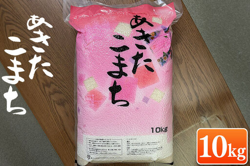 米 一等米 青森県産あきたこまち白米（真空パック） 精米 10kg 令和7年産