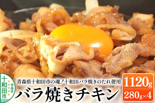 青森県十和田市の魂!十和田バラ焼きのたれ使用 バラ焼きチキン 280g×4パック 1120g