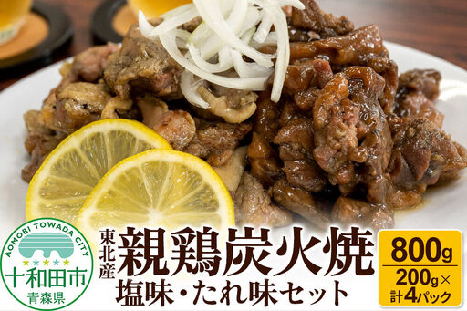 焼鳥セット 東北産親鶏炭火焼 塩味・たれ味セット 200g×計4パック(800g)