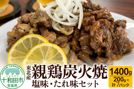 焼鳥セット 東北産親鶏炭火焼 塩味・たれ味セット 200g×計7パック（1400g）