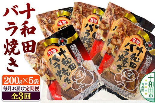 【毎月定期便】十和田バラ焼き 200g×5パック 全3回