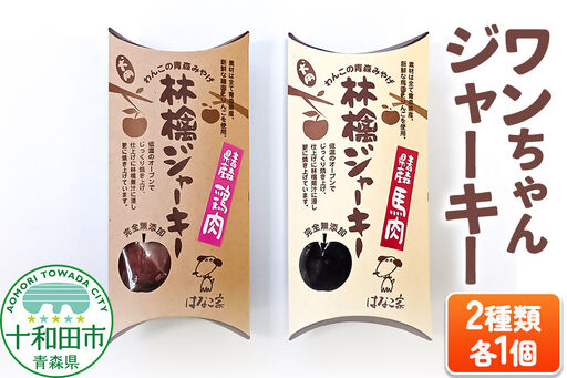 犬用おやつ ワンちゃん林檎ジャーキー 2種(林檎ジャーキー鶏肉、林檎ジャーキー馬肉)各1個