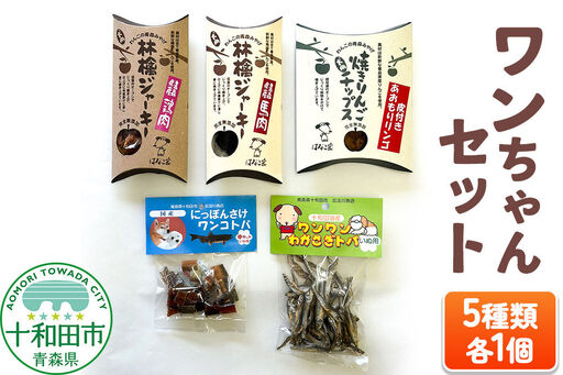 犬用おやつ ワンちゃんセット 5種(わかさぎトバ、さけトバ、林檎ジャーキー鶏肉、林檎ジャーキー馬肉、焼きりんごチップス)各1個