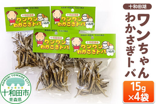 犬用おやつ 十和田湖ワンちゃんわかさぎトバ 15g×4袋