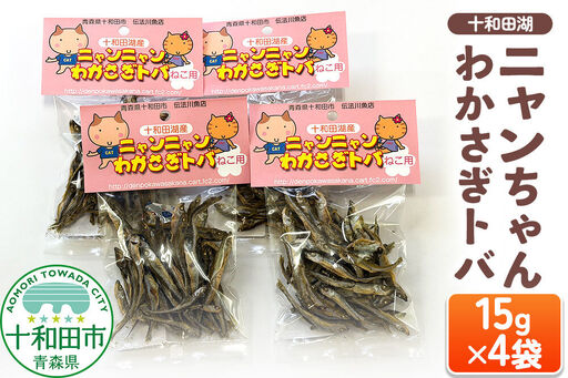 猫用おやつ 十和田湖ニャンちゃんわかさぎトバ 15g×4袋