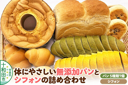 体にやさしい無添加パン(全5種類7個入)とシフォンの詰め合わせ ぷちぶろう 青森県十和田市