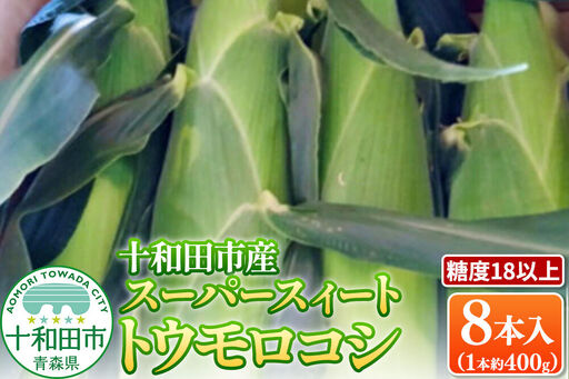 【糖度18以上】スーパースィート 十和田市産トウモロコシ Lサイズ8本入り（1本400gクラス）朝採れ