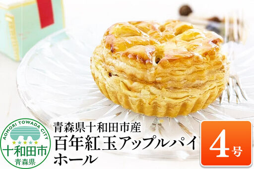百年紅玉アップルパイ ホール4号 あおもり味蕾屋 青森県十和田市