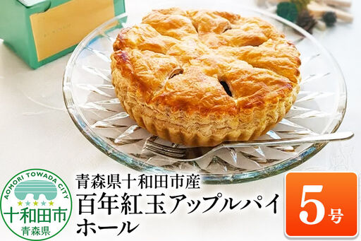 百年紅玉アップルパイ ホール5号 あおもり味蕾屋 青森県十和田市