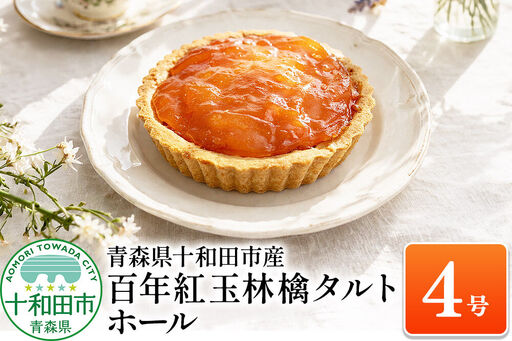 百年紅玉林檎タルト ホール4号 あおもり味蕾屋 青森県十和田市