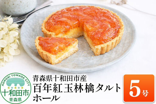 百年紅玉林檎タルト ホール5号 あおもり味蕾屋 青森県十和田市