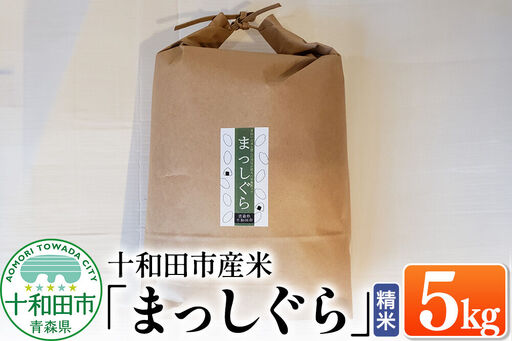 白米 十和田市産米「まっしぐら」精米 5kg 令和7年産
