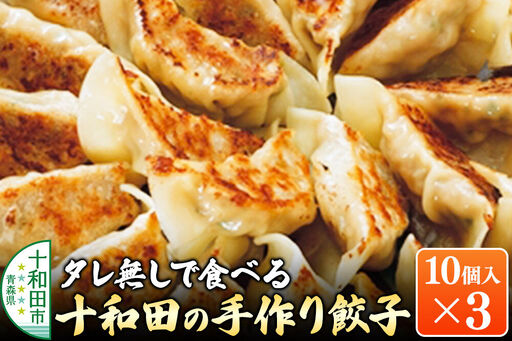 タレ無しで食べる十和田の手作り餃子 10個入り×3パック 十和田市産プレミアムにんにく使用