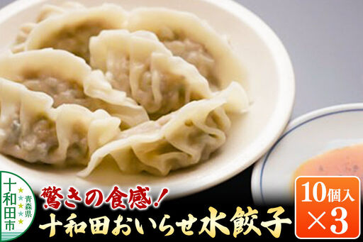 驚きの食感!十和田おいらせ水餃子 10個入り×3パック モッチモチ、ツルッツルの食感