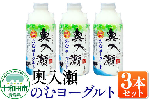 奥入瀬のむヨーグルト 750ml×3本 青森県十和田市産生乳使用