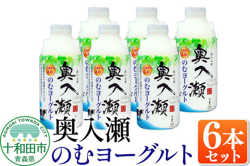 奥入瀬のむヨーグルト 750ml×6本 青森県十和田市産生乳使用