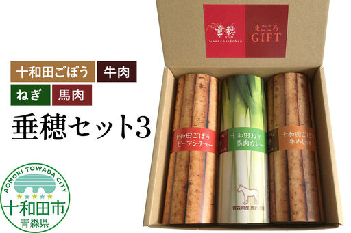 十和田の恵み・ガーデンキッチン垂穂セット3(十和田ごぼうビーフシチュー・十和田ごぼう牛めしの素・十和田ねぎ馬肉カレー)