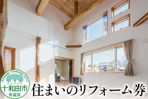 住まいのリフォーム券 30,000円分 レターパックプラス 青森県十和田市対象 岩木建設