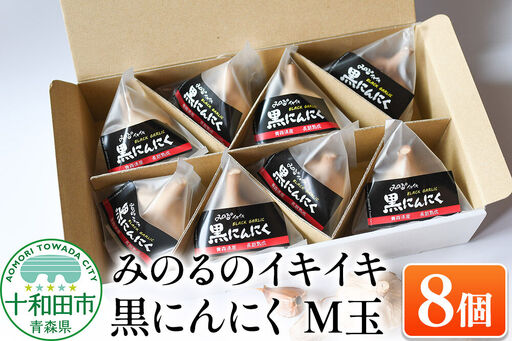 熟成黒にんにく「みのるのイキイキ 黒にんにく」M玉 8個 青森県産