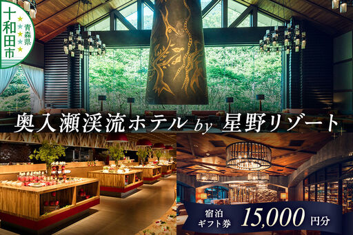 奥入瀬渓流ホテル by 星野リゾート 宿泊ギフト券(15,000円分)宿泊券 青森 十和田市