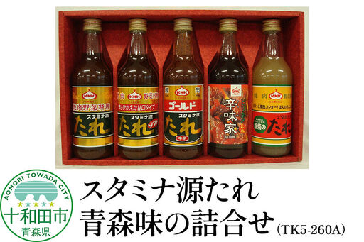 スタミナ源たれ 青森味の詰合せ5種5本セット 調味料 詰め合わせ(TK5-260A)