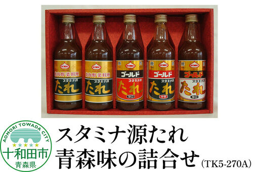 スタミナ源たれ 青森味の詰合せ4種5本セット 調味料 詰め合わせ(TK5-270A)