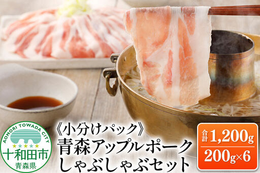 青森アップルポーク しゃぶしゃぶセット1,200g(6人前・200g×6パック)豚肉 スライス ロース バラ 肩ロース