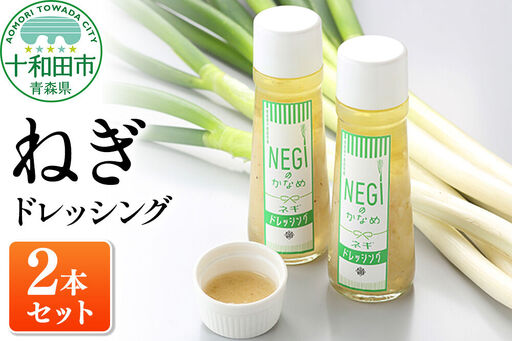 ねぎドレッシング 200ml×2本 無添加 NEGIのかなめ