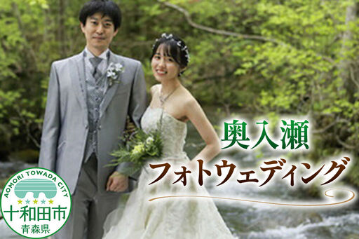 ウェディングフォト 奥入瀬フォトウェディング 写真撮影 青森県十和田市 レターパックプラス