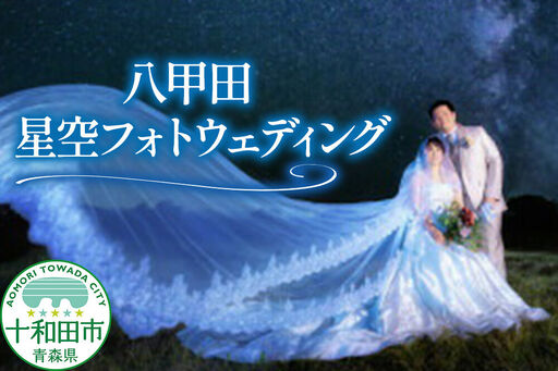 ウェディングフォト 八甲田星空フォトウェディング 写真撮影 青森県十和田市 レターパックプラス