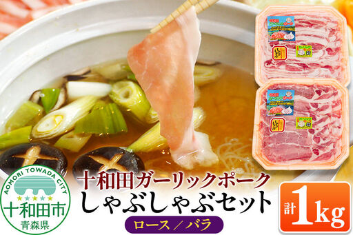 十和田ガーリックポーク しゃぶしゃぶセット(ロース約500g、バラ約500g) 青森県十和田市産