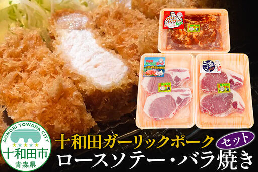 十和田ガーリックポーク ロースソテー・バラ焼きセット 青森県十和田市産
