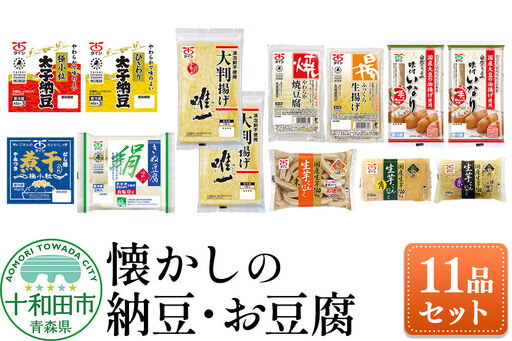 太子食品十和田工場でつくった納豆・お豆腐 11品セット 詰め合わせ
