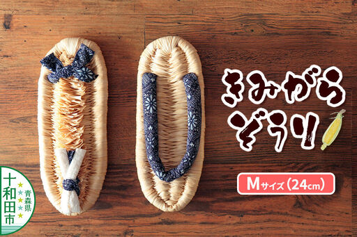 きみがらぞうり Mサイズ(24cm)飼料用とうもろこしの皮を手編みした手編み草履