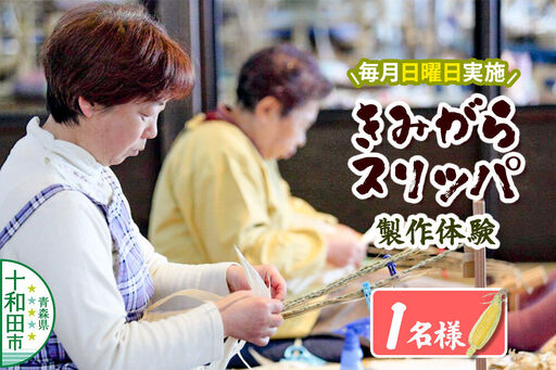 青森県伝統工芸品きみがらスリッパ製作体験 1名様[毎月日曜日実施]