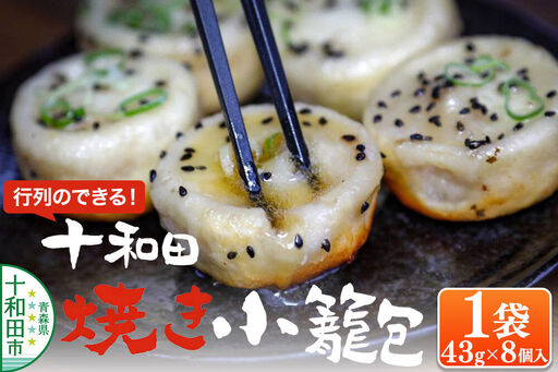 行列のできる!十和田焼き小籠包(43g×8個入)1袋 生タイプ 点心工房 青森県十和田市