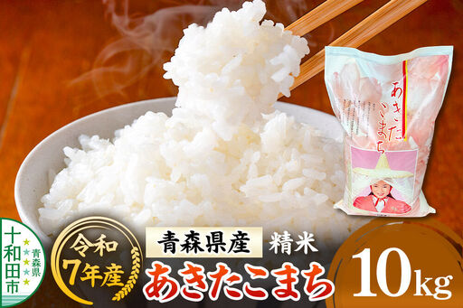 白米 青森県産あきたこまち 精米 10kg 令和7年産