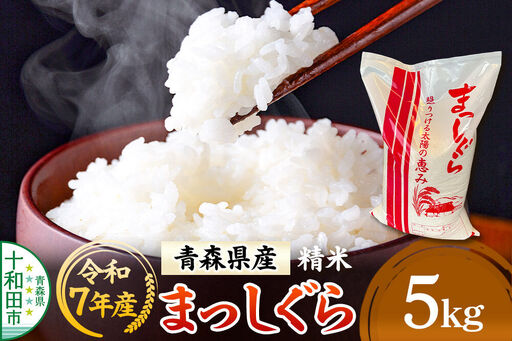 白米 青森県産まっしぐら 精米 5kg 令和7年産