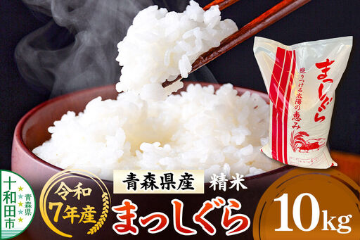 白米 青森県産まっしぐら 精米 10kg 令和7年産
