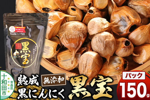 熟成黒にんにく「黒宝」150g スタンドパック 青森県産 添加物不使用 国産ブランドにんにく 福地ホワイト 青森期待の新人商店