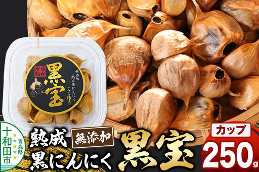 熟成黒にんにく「黒宝」250g 四角カップ 青森県産 添加物不使用 国産ブランドにんにく 福地ホワイト 青森期待の新人商店