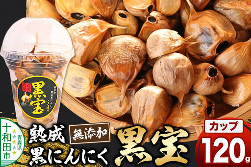 熟成黒にんにく「黒宝」120g 縦型丸カップ 青森県産 添加物不使用 国産ブランドにんにく 福地ホワイト 青森期待の新人商店