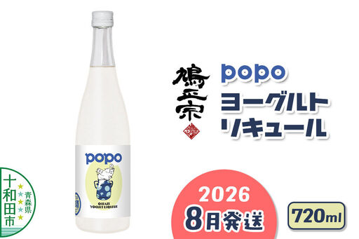 【2026年8月発送】鳩正宗 POPO（ポポ） ヨーグルトリキュール 720ml