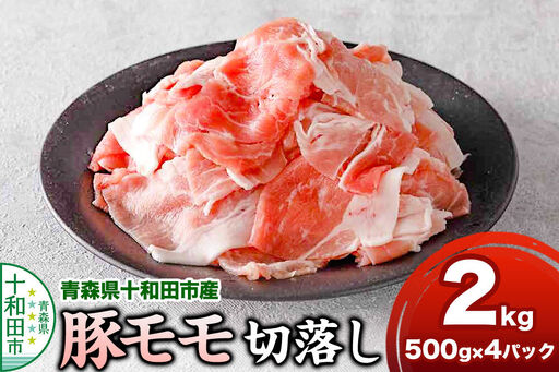 豚モモ切落し 2kg 青森県十和田市産