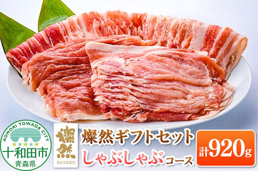 燦然 ギフトセット しゃぶしゃぶコース 計920g 青森県十和田市産