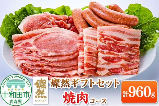 燦然 ギフトセット 焼肉コース 計960g 青森県十和田市産