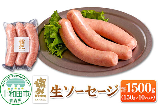 燦然 生ソーセージ 10パック 計1500g(1パック 50g×3本 計150g) 青森県十和田市産の豚肉使用