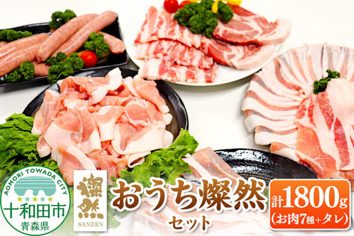 燦然 おうちセット 計1800g しゃぶしゃぶ 焼肉 生ソーセージ 青森県十和田市産